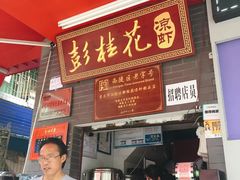 门面-彭桂花凉虾(致祥路店)