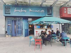 门面-Be Lived Cafe比例咖啡(摩天轮店)