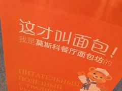 -莫斯科餐厅面包坊(北展店)