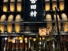 -古田村·衢州菜庭院餐厅(天一旗舰店)