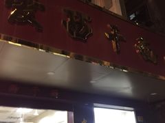 -非遗·爱西干面(小公园总店)