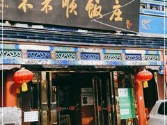 门面-东来顺饭庄(天坛店)