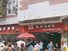 -斯丹姜母鸭·古法干香(涂门街总店)