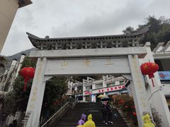 -三清山风景名胜区