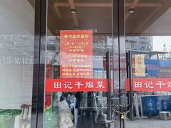 -田记餐馆(富国街店)