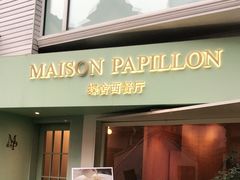门面-蝶舍·MAISON PAPILLON