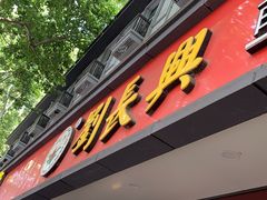 -刘长兴(逸仙桥店)
