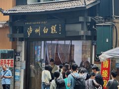 -泸州白糕(慈善路店)
