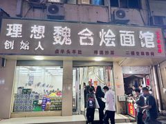 -魏合烩面馆(理想老店)