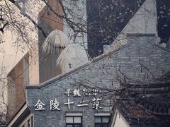 -老门东历史文化街区