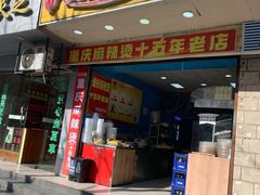 门面-重庆麻辣烫(国权路店)
