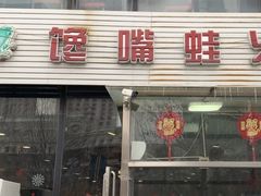 门面-馋嘴蛙火锅
