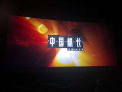 -CGV影城(壹方城IMAX店)