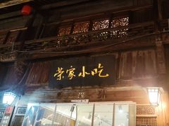 -荣家小吃(紫阳街店)
