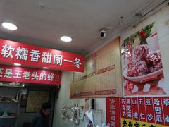-王老头炒货(天坛东路店)