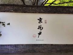 门面-京兆尹(雍和宫店)