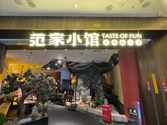 -范家小馆·烤鸭新京菜(金融街店)