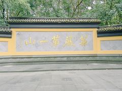 -慧因高丽寺