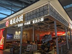 门面-遇见小面(广州南站店)