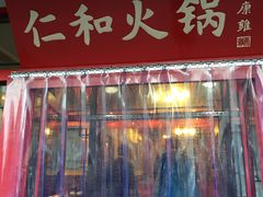 门面-仁和四季涮肉馆(天坛南门店)