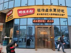 门面-明桂米粉(北站店)