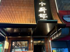 -小厨师·二十年沈家门小海鲜(百井坊巷店)