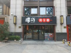 门面-腰子哥烤串(石佛营炫特店)