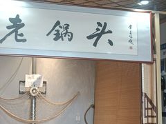 -锅老头海鲜铁锅炖