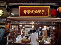 门面-南塘油赞子(南塘店)