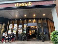 -杭州酒家(庆春路店)