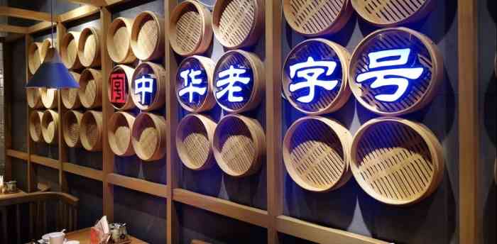 耿福兴(步行街店)-"中华老字号,味道杠杠的,推荐小笼包,虾仔.