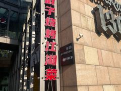 -No.DD戳子烧烤·江湖菜(北京总店)