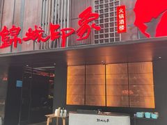 -锦城印象火锅(天府三街店)