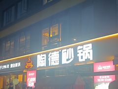 -陶德砂锅(蜀汉路店)