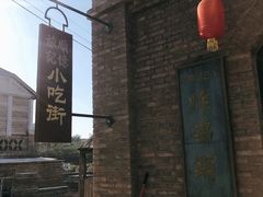 -清风小镇闯关东影视基地