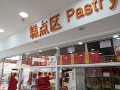 门面-北京稻香村(大屯路专卖店)