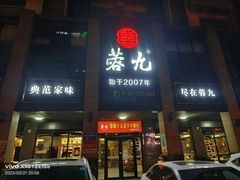 -蓉九•三十年品牌(武陵阁店)