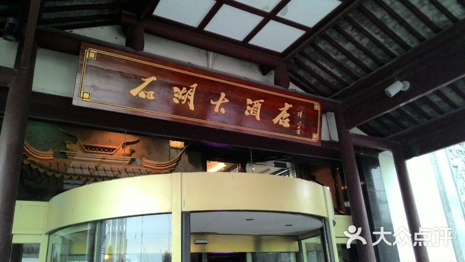 石湖大酒店