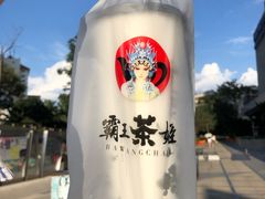 -霸王茶姬(南亚风情第壹城店)