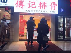 门面-傅强排骨(成都总店)