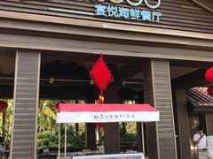 门面-宴悦海鲜餐厅·游水海鲜·牛排(亚龙湾瑞吉店)
