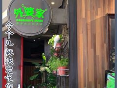 -外婆家(西溪印象城店)