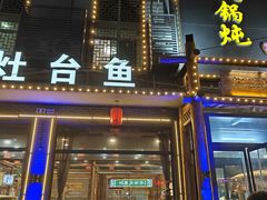 -铁锅炖灶台鱼老三炖鱼馆