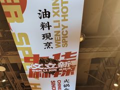 -文立新麻辣烫(合生汇21街区店)