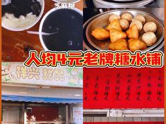 -祥兴甜品