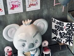 -了不起的考拉咖啡店(高新店)