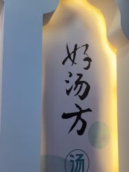 -梵茜儿·头道汤养生馆