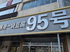 门面-95号酱骨·一块豆腐(展春园西路店)