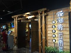 -云海肴·汽锅鸡·云南菜(天山百盛优客店)