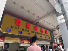 -百花传统甜品店(原址店)